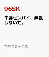 千綿センパイ、無視しないで。
