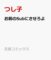 お前のSubにさせろよ