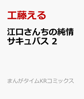 江口さんちの純情サキュバス　2