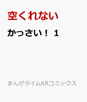 かっさい！　1