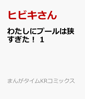 わたしにプールは狭すぎた！　1