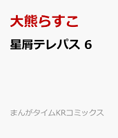 星屑テレパス　6