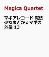 マギアレコード 魔法少女まどか☆マギカ外伝　13