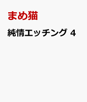 純情エッチング　4