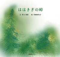 ははきぎの峠