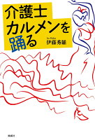 介護士カルメンを踊る