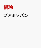 プアジャパン