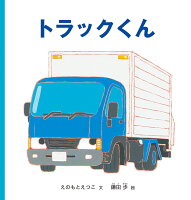トラックくん
