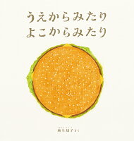 うえからみたり よこからみたり