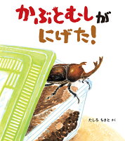 かぶとむしが にげた！