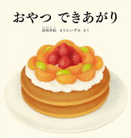 おやつ できあがり