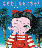 なきむし なきこちゃん