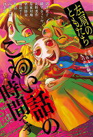 こわい話の時間です　左肩のともだち