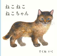 ねこ ねこ ねこちゃん