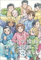 私立探検家学園8