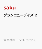 グランニューデイズ 2