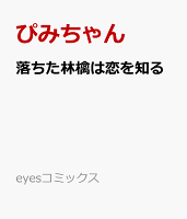 落ちた林檎は恋を知る