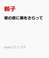 紫の夜に僕をさらって