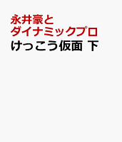 けっこう仮面 下