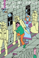 マジック・キングダムで落ちぶれて