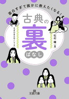 面白すぎて誰かに教えたくなる！　古典の裏ばなし