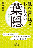 眠れないほどおもしろい葉隠
