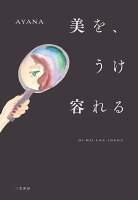 美を、うけ容れる