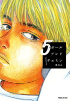ボールアンドチェイン 5