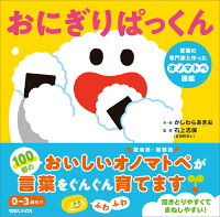 おにぎりぱっくん 言葉の専門家と作ったオノマトペ図鑑