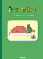 たつおねつ