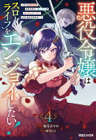 悪役令嬢はスローライフをエンジョイしたい！〜やっと婚約破棄されたのに、第二王子がめっちゃストーカーしてくるんですけど…〜 4