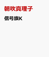 信号旗K