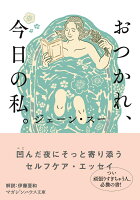 おつかれ、今日の私。