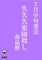 失失失楽園殺し