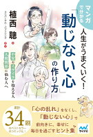 マンガで分かる 人生がうまくいく！「動じない心」の作り方