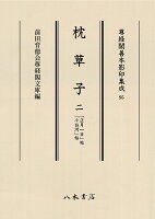 枕草子 2