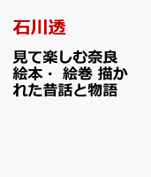 見て楽しむ奈良絵本・絵巻　描かれた昔話と物語