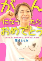 がんになったらおめでとう