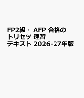 FP2級・AFP 合格のトリセツ 速習テキスト 2026-27年版