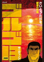 ゴルゴ13（220巻）