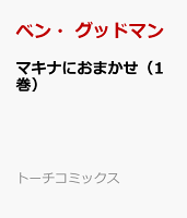 マキナにおまかせ（1巻）