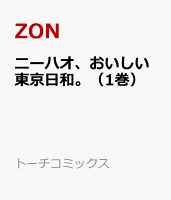 ニーハオ、おいしい東京日和。（1巻）