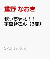 殺っちゃえ！！　宇喜多さん（3巻）