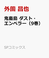 鬼畜島　ダスト・エンペラー（9巻）