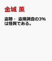 盗聴・盗撮調査の3％は怪異である。