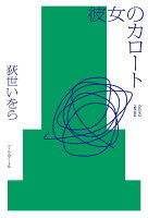 彼女のカロート
