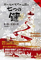 ボールドペイト山荘の七つの鍵（341）