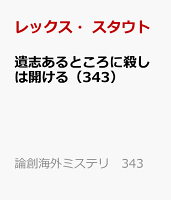 遺志あるところに殺しは開ける（343）