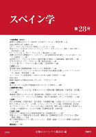 スペイン学第28号