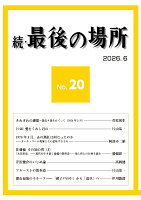 続・最後の場所20号